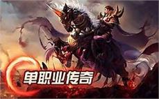传奇世界重燃热血 体验无尽激情