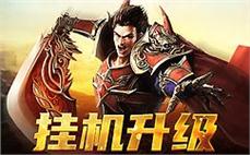 超强装备无限掉落 传奇sf等你挑战